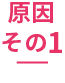原因その1