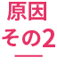 原因その2