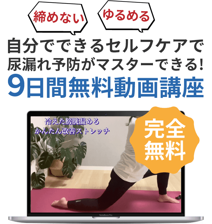 自分でできるセルフケアで尿漏れ予防がマスターできる!９日間無料動画講座