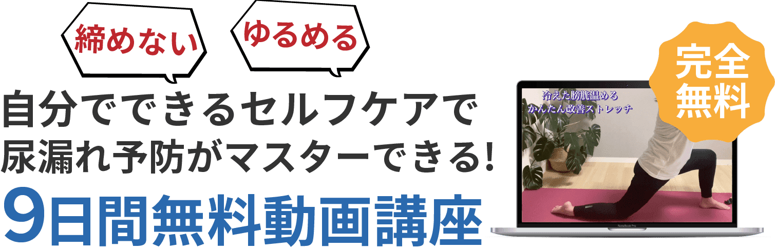 自分でできるセルフケアで尿漏れ予防がマスターできる!９日間無料動画講座