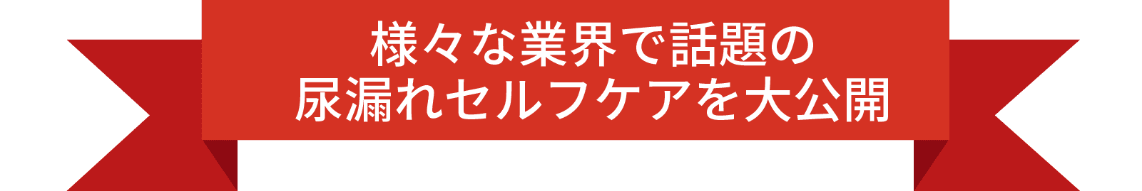 様々な業界で話題の尿漏れセルフケアを大公開