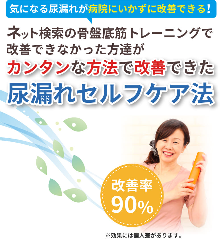 尿漏れセルフケア法