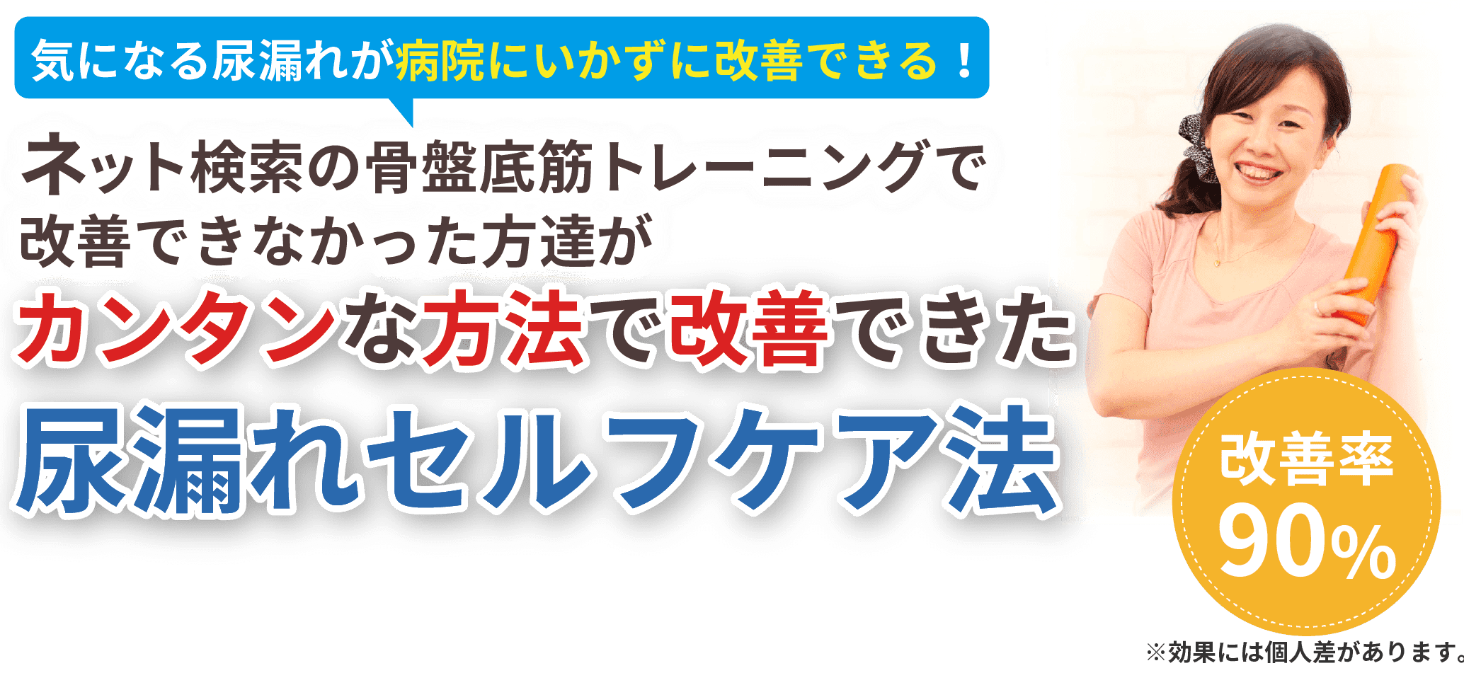 尿漏れセルフケア法