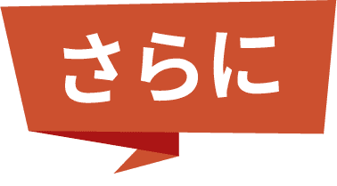 さらに