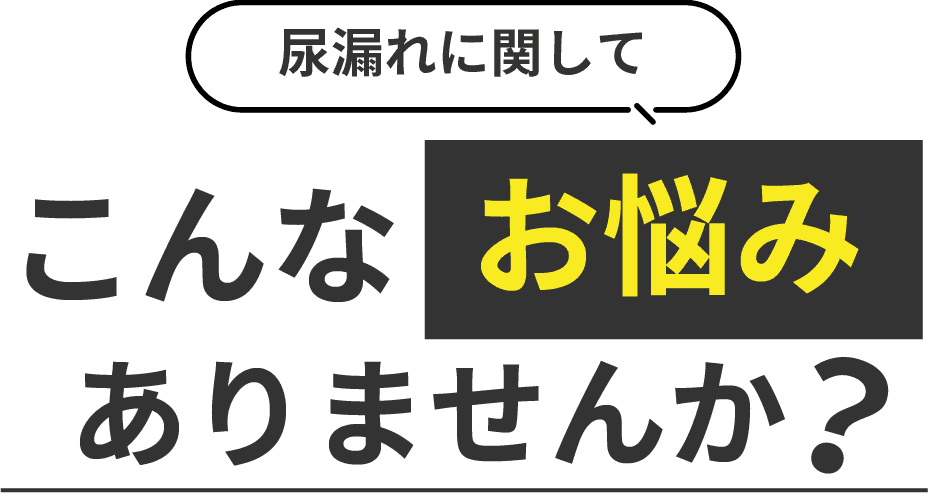 尿漏れに関してこんなお悩みありませんか？