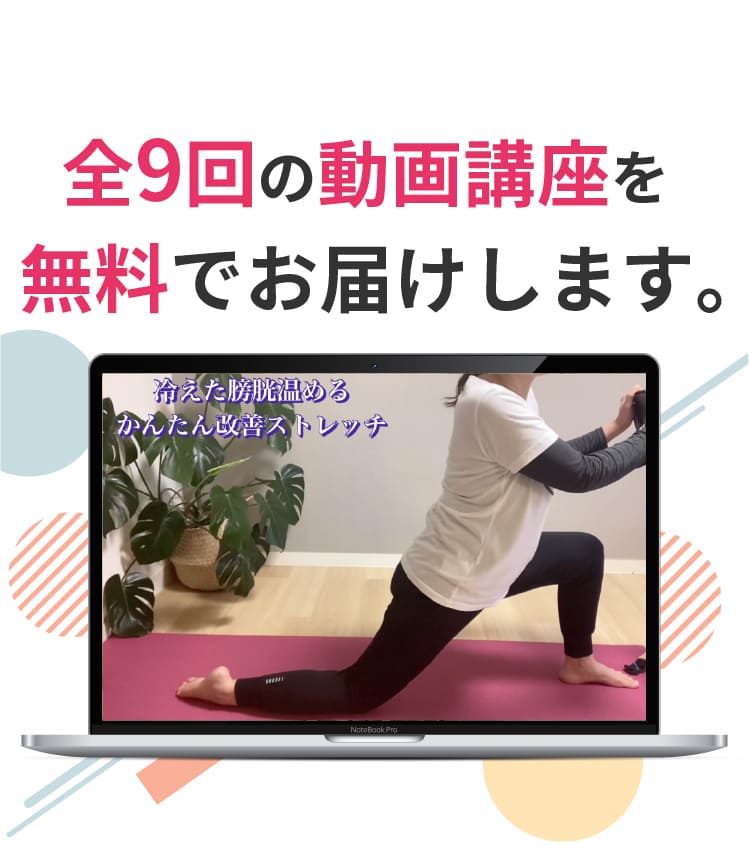 全9回の動画講座を無料でお届けします。