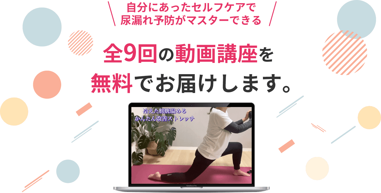 全9回の動画講座を無料でお届けします。
