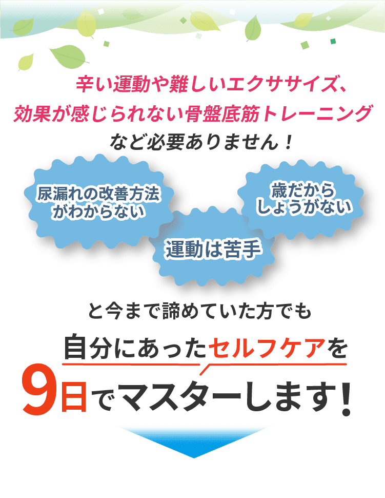 自分にあったセルフケアを9日でマスターします！