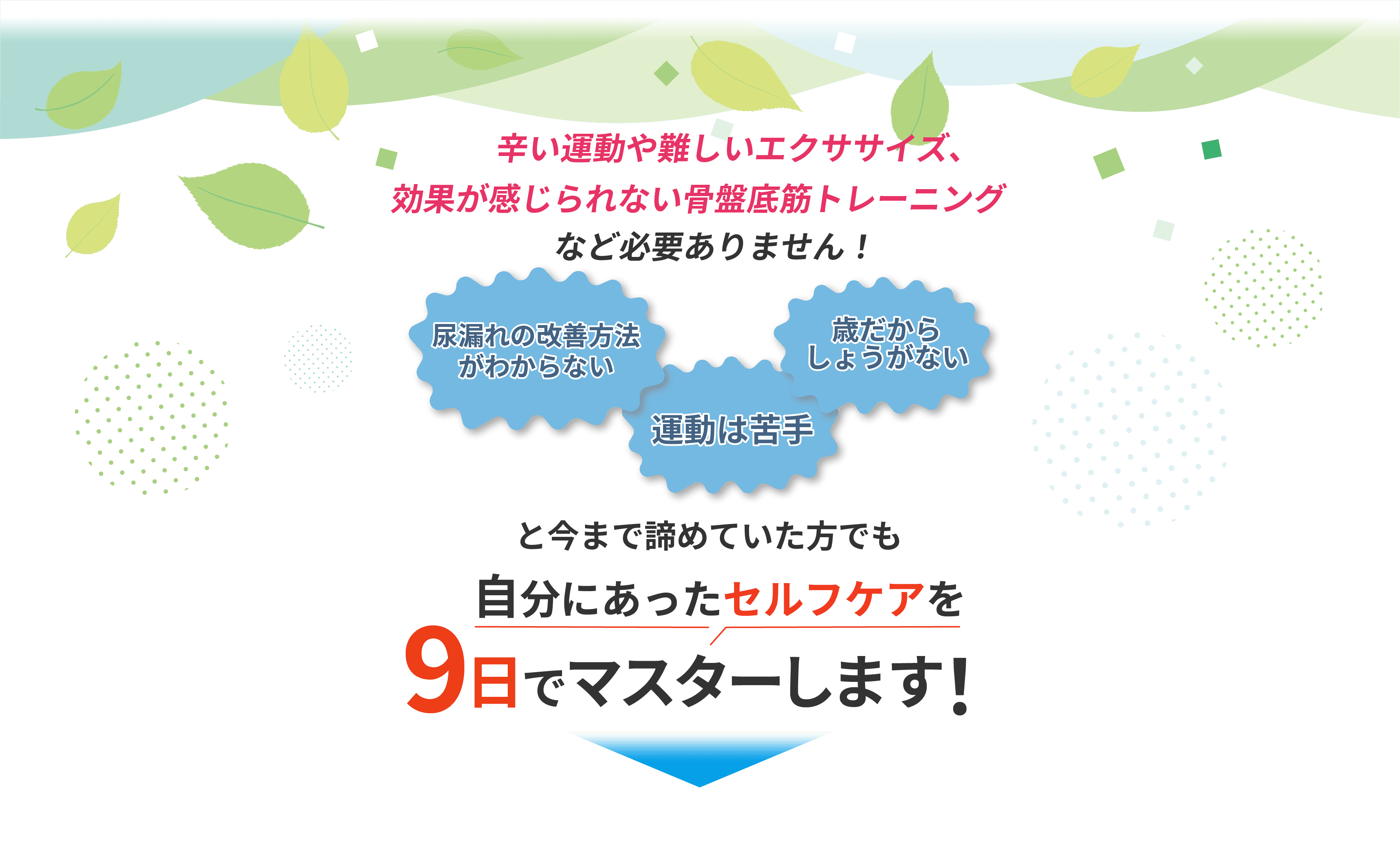 自分にあったセルフケアを9日でマスターします！