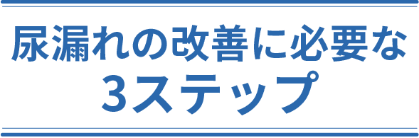 尿漏れの改善に必要な3ステップ