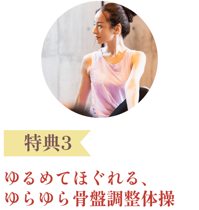 特典3：ゆるめてほぐれる、ゆらゆら骨盤調整体操
