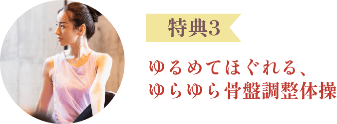 特典3：ゆるめてほぐれる、ゆらゆら骨盤調整体操