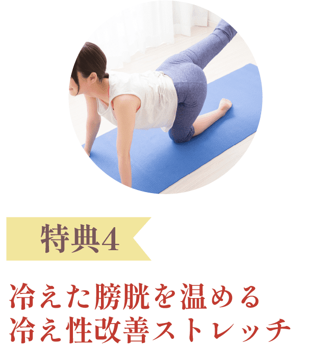 特典4：冷えた膀胱を温める冷え性改善ストレッチ
