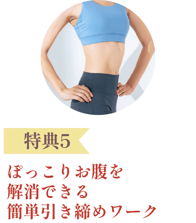 特典5：ぽっこりお腹を解消できる簡単引き締めワーク