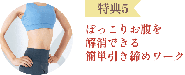 特典5：ぽっこりお腹を解消できる簡単引き締めワーク