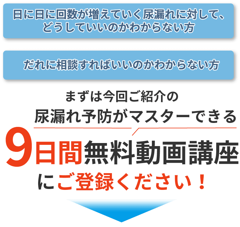 9日間無料動画講座にご登録ください。