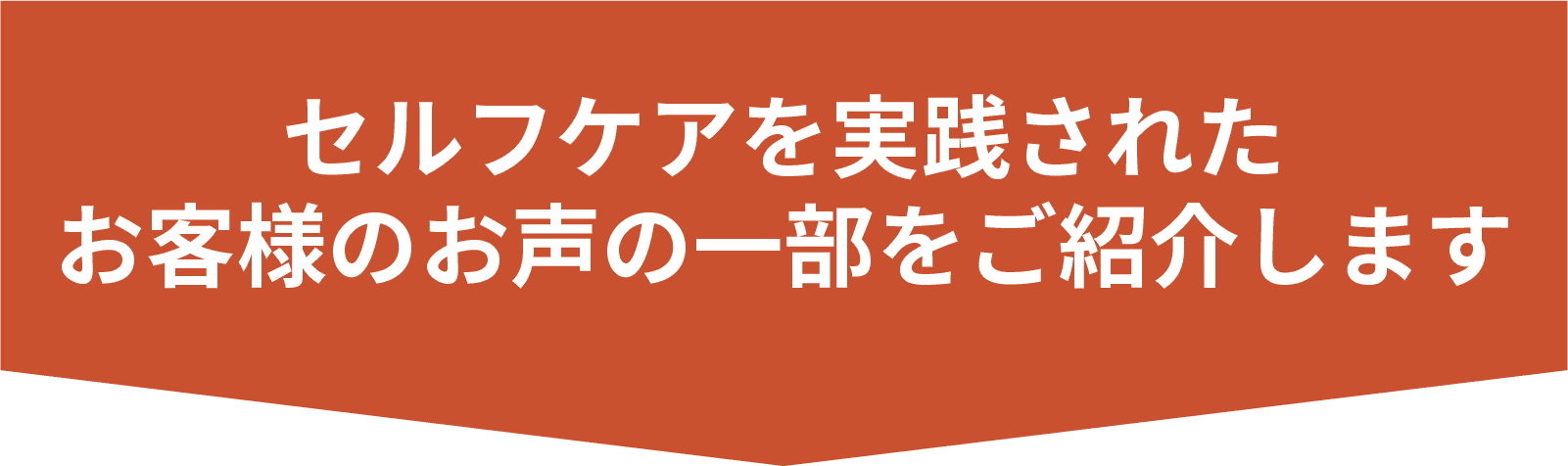 セルフケアを実践されたお客様のお声の一部をご紹介します
