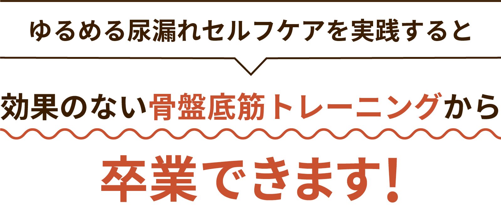 ゆるめる尿漏れセルフケアを実践すると効果のない骨盤底筋トレーニングから卒業できます!