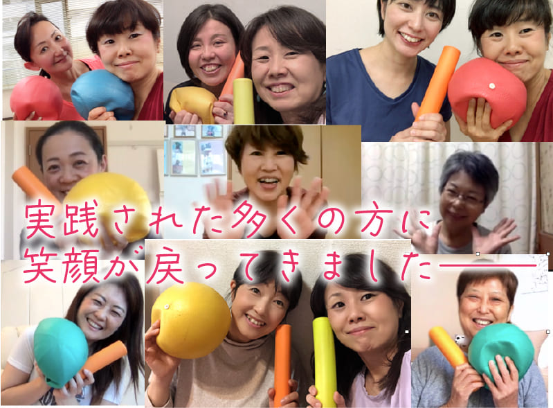 実践された多くの方に笑顔が戻ってきました